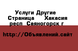 Услуги Другие - Страница 2 . Хакасия респ.,Саяногорск г.